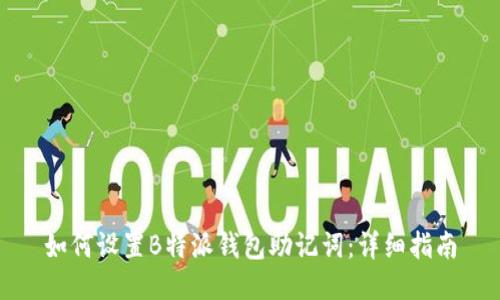 如何设置B特派钱包助记词:详细指南