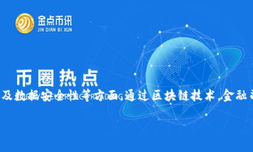 金融司法区块链是一个结合了金融科技、司法技术和区块链技术的新兴概念。在这个概念中,区块链技术被用作解决金融领域中的法律和合规问题,尤其是在交易的透明化、可追溯性以及数据安全性等方面。通过区块链技术,金融司法能够在提高效率、降低成本的同时,还能够确保信息的安全和不可篡改性。这种技术越来越受到各国政府和金融机构的关注,特别是在数字货币、智能合约以及交易记录管理等领域。
### 金融司法区块链的定义与意义解析