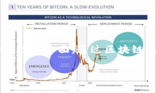金融司法区块链是一个结合了金融科技、司法技术和区块链技术的新兴概念。在这个概念中,区块链技术被用作解决金融领域中的法律和合规问题,尤其是在交易的透明化、可追溯性以及数据安全性等方面。通过区块链技术,金融司法能够在提高效率、降低成本的同时,还能够确保信息的安全和不可篡改性。这种技术越来越受到各国政府和金融机构的关注,特别是在数字货币、智能合约以及交易记录管理等领域。
### 金融司法区块链的定义与意义解析