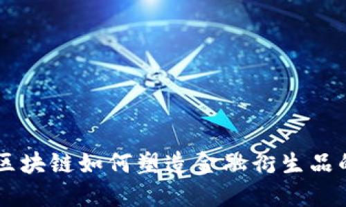 ziaoti区块链如何塑造金融衍生品的未来?