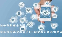 区块链如何引爆金融资产区块链如何引爆金融资
