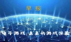 大众区块链电子游戏：未来的游戏体验与投资机