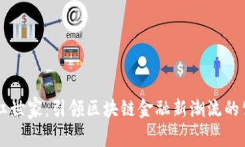 网红世家:引领区块链金融新潮流的公司