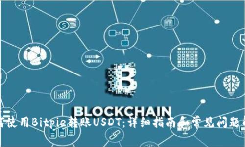 如何使用Bitpie转账USDT:详细指南和常见问题解答