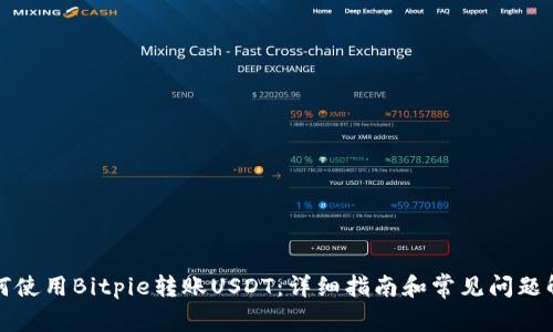 如何使用Bitpie转账USDT:详细指南和常见问题解答