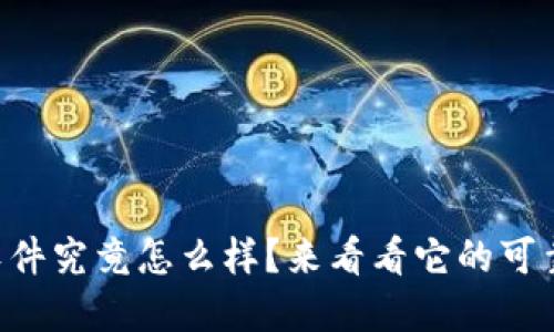 : Bitpie钱包软件究竟怎么样?来看看它的可靠性与用户评价