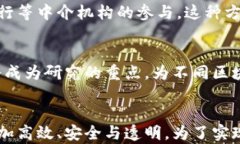 区块链技术与金融体系结合：未来金融的变革与