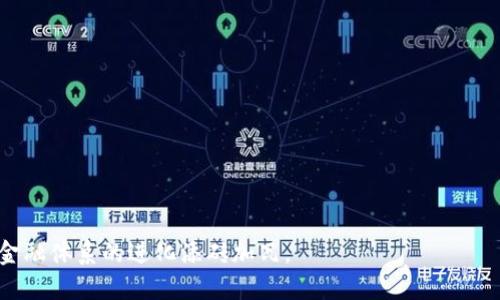    区块链金融定位平台：重塑金融服务的新格局  / 

 guanjianci  区块链, 金融科技, 定位平台, 去中心化, 数字资产  /guanjianci 

近年来，随着区块链技术的迅速发展，各行各业都在寻求利用区块链的机会，特别是在金融行业，区块链被认为是重塑传统金融体系的关键技术之一。这种技术的**去中心化**特性不仅可以提高透明度和安全性，还能够简化融资和交易流程，为用户提供更高效的金融服务。在这一背景下，**区块链金融定位平台**应运而生，成为金融行业一个重要的创新载体。

**区块链金融定位平台**的核心理念是利用区块链技术为金融服务提供一个去中心化的架构，使得金融交易不再依附于传统的金融机构。该平台通过智能合约，实现自动化的交易和清算，极大地提高了交易的速度和安全性。同时，借助区块链的透明性，用户可以实时查看交易记录，增强对金融活动的信任。

1. 区块链金融定位平台的功能

区块链金融定位平台主要具备以下几个功能：

交易透明度：所有交易记录都在区块链上进行公开存储，任何人都可以查询到这些信息。这减少了交易过程中的信息不对称，使得参与者可以更好地评估风险。

智能合约：通过智能合约，区块链能够实现自动化的交易，无需中介的参与。这不仅降低了交易费用，也加快了交易速度，提高了整体效率。

安全性：区块链技术采用加密算法保护数据的安全性，防止数据被篡改和泄露。同时，去中心化结构降低了系统被攻击的风险。

数字资产的管理：区块链金融定位平台能够支持多种类型的数字资产，如加密货币、证券、商品等。用户可以在一个平台上进行多样化的资产管理，方便快捷。

合规性：随着监管政策的不断发展，区块链金融定位平台通常会嵌入合规检查机制，确保所有交易符合当地法律法规。

2. 区块链金融定位平台的应用场景

区块链金融定位平台可以应用于多个金融业务场景，如下：

支付系统：通过区块链技术，可以实现跨境支付，消除传统金融系统中存在的高费用和延迟问题。用户可以瞬时收到款项，且费用低廉。

融资与借贷：区块链的去中心化特性使得 P2P（个人对个人）融资成为可能。用户可以在平台上借贷，而无需依赖传统银行作为中介，大大降低了融资的门槛。

资产证券化：利用区块链技术，实物资产（如地产、艺术品等）能够通过数字化形式进行交易和投资，实现更高流动性。

身份认证与合规调查：区块链可以用来记录用户身份信息，提供身份认证服务。此外，可以通过区块链技术简化用户的合规调查流程，增强用户隐私保护。

保险服务：在保险领域，智能合约能够实现自动理赔，提升理赔效率，减少人为失误。

3. 区块链金融定位平台的挑战

尽管**区块链金融定位平台**有许多优势，但也面临着一些挑战：

技术复杂性：由于区块链技术的复杂性，使得一些用户对其理解不足，从而不愿意去使用相关服务。为了提高用户接受度，平台需要提供良好的用户体验及教育。

法律法规的不确定性：各国对区块链及加密货币的监管政策仍在不断变化，面临不确定性。这不仅给平台的合规运营带来风险，也影响了投资者的信心。

网络安全：虽然区块链本身具有一定的安全性，但是相关应用若出现漏洞，依旧面临被黑客攻击的风险。平台需要持续改进其安全机制，保障用户资金安全。

市场竞争：随着越来越多的机构和企业进入区块链金融领域，市场竞争将愈发激烈。平台要持续创新，才能在竞争中脱颖而出。

用户教育：由于区块链金融的专业性，很多普通用户可能对其缺乏了解。平台需要投入时间和资源为用户提供教育，以提高其使用的积极性和信任度。

4. 区块链金融定位平台的未来发展趋势

接下来的几年，**区块链金融定位平台**将朝着几个方向发展：

更大范围的应用：越来越多的金融机构和企业开始探索区块链技术的应用，这将推动整个行业向数字化、去中心化转型。

技术的成熟和普及：随着技术的不断发展，区块链的开发工具和平台将逐渐成熟，使用门槛降低，使更多企业能够利用这一技术。

合作与共赢：未来的区块链金融平台将越来越重视与传统金融机构的合作与融合，创造一个更加开放和共享的生态系统。

标准化与互操作性：为促进行业的健康发展，可能会出现统一的标准和协议，提升不同区块链系统之间的互操作性。

监管政策的完善：随着市场的发展，监管将逐渐向区块链技术倾斜，确保安全与合规，促进整个区块链生态的良性发展。

5. 常见相关问题解答

问题一：区块链金融定位平台的主要优势是什么？
区块链金融定位平台的优势主要体现在以下几个方面：
去中心化：传统金融服务往往依赖中介机构，而区块链通过去中心化的方式，减少了对中介的依赖，使得交易更加高效。
透明性：区块链技术可以确保所有交易信息的记录是透明且不可篡改的，任何人都可以查询交易历史，提升了用户对平台的信任。
降低成本：通过智能合约的自动执行，可以减少人工干预和交易成本，提高整体效益。
安全性：加密技术确保了数据的安全性，用户的财务安全得到了有效保障。
以上这些优势，使得区块链金融定位平台在面对越来越多的用户需求时，能够以更高效、更透明的方式提升金融服务。

问题二：如何选择合适的区块链金融定位平台？
选择适合的区块链金融定位平台时，可以考虑以下几个因素：
安全性：确保平台具备高等级的安全协议和防护措施，避免用户的资金和数据遭受攻击。
用户体验：平台的用户界面应友好直观，操作简单，能够快速上手。服务的响应速度、可用性和稳定性也很关键。
功能的丰富性：一个优秀的区块链金融定位平台应该支持多种金融服务，比如支付、借贷、货币兑换等，满足不同用户的需求。
合规性：确保平台遵循当地法律法规，避免不必要的法律风险。此外，了解平台的监管措施也可降低风险。
社区支持：平台的社区活跃度可以反映其可靠性和流行度，用户评价和反馈也应作为选择的重要依据。

问题三：为什么区块链金融定位平台能够颠覆传统金融行业？
区块链金融定位平台能够颠覆传统金融行业的原因主要在于其核心特性：
去中心化：传统金融依赖银行等中心化机构，而区块链则允许用户之间直接交易，降低了中介的角色，减少了交易成本和摩擦。
智能合约：区块链中自执行合约的使用，使得合同的履行变得自动化，减少人为干预和错误，确保交易的准确性和效率。
全球性：区块链技术打破了国界，允许全球用户便捷地进行交易，无需考虑货币兑换和跨境支付延误的问题。
这些特性使得区块链金融平台能够实现高效、透明的金融交易，满足不断变化的市场需求，因此它具备了颠覆传统金融行业的潜力。

问题四：区块链金融定位平台的安全性如何保障？
区块链金融定位平台的安全性包括多个方面：
加密算法：通过采用高强度的加密技术防止数据泄露和篡改，保护用户的隐私和资产安全。
多重认证机制：平台通常会引入多重身份验证方式，如双因素身份验证（2FA）等，提升账户安全性。
定期审计与监测：安全团队定期对平台进行安全审计与监测，及时发现并修补安全漏洞，降低安全风险。
用户教育：用户的安全意识也很重要，平台可以通过教育与培训，提高用户对钓鱼网站、诈骗手段等的识别能力。
综上所述，通过技术措施与用户教育相结合，确保平台的整体安全性，能有效保护用户在平台上的交易活动。

问题五：区块链金融定位平台对中小企业融资的影响是什么？
区块链金融定位平台对中小企业融资产生了积极的影响：
降低融资成本：通过去中心化的P2P融资模式，减少了中介费用，降低了融资成本，使得中小企业能够更经济地获得资本。
拓宽融资渠道：中小企业可以通过区块链平台接触到更广泛的投资者群体，克服了传统融资渠道的限制，增加了融资的可能性。
提高透明度：区块链的透明性使得投资者能够更清晰地了解到企业的财务状况和项目进展，增加了对中小企业融资的信任度。
总之，区块链金融定位平台为中小企业提供了更加便利和可行的融资方案，推动了中小企业的发展。

总体而言，**区块链金融定位平台**所带来的财务变革，将为未来的金融服务格局带来新机遇，它不仅打破了传统金融的界限，更加注重安全、高效和透明，为金融体系的进化添砖加瓦。