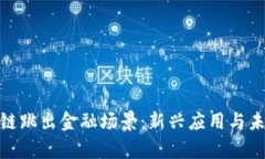 : 区块链跳出金融场景：新兴应用与未来前景