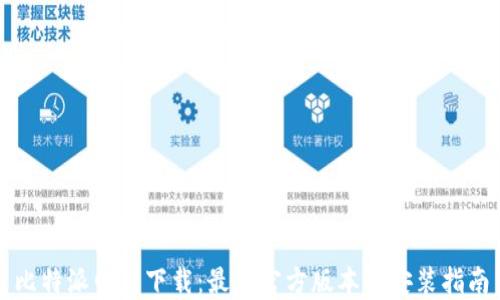 比特派网站下载:最新官方版本及安装指南