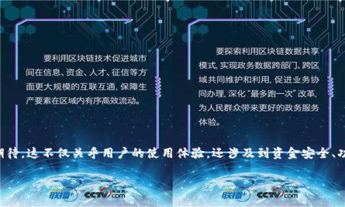 比特派新版本是一个备受关注的话题。用户对于钱包的更新和改进总是充满期待,这不仅关乎用户的使用体验,还涉及到资金安全、功能完善以及交易便捷性等多个方面。以下是详细的介绍以及相关问题的解答。
比特派新版本:特色功能与使用体验全解析