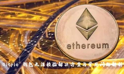 Bitpie 钱包无法校验解决方案与常见问题解析