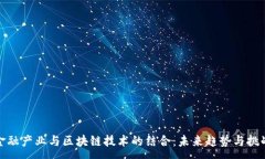 :金融产业与区块链技术的结合：未来趋势与挑战