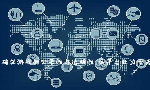 老水手区块链游戏平台是一个兼具娱乐性和投资回报的新兴平台，采用区块链技术确保游戏的公平性与透明性。该平台致力于为用户提供丰富多样的游戏选择，以及流畅的用户体验，让玩家获得最佳的游戏乐趣。

老水手区块链游戏平台的终极指南