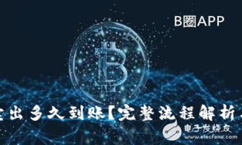 : 比特派卖出多久到账?完整流程解析与注意事项