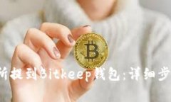  如何从交易所提到Bitkeep钱包：详细步骤与注意事