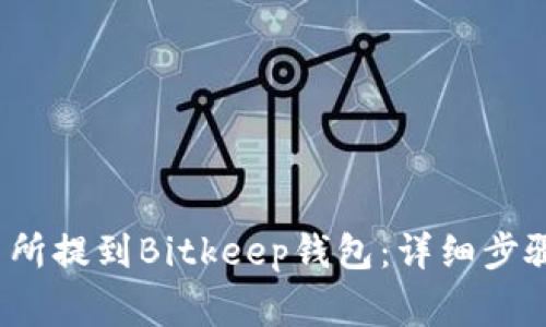  如何从交易所提到Bitkeep钱包：详细步骤与注意事项
