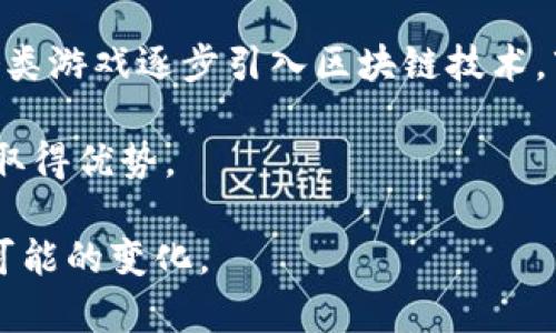 

  河南区块链游戏公司：推动数字经济新潮流的创新力量 / 

关键词：

 guanjianci 区块链, 游戏公司, 河南, 数字经济, 创新 /guanjianci 

详细介绍：

在数字经济不断发展的今天，区块链技术以其去中心化、透明性和不可篡改性等特性，逐渐渗透到各个行业，尤其是游戏行业。河南作为中国中部地区的重要省份，积极拥抱这一技术革命，涌现出了一批具有创新精神和市场前瞻性的区块链游戏公司。本文将详细探讨河南区块链游戏公司及其在推动数字经济中的重要作用。在接下来的内容中，我们将对河南区块链游戏公司的发展现状、面临的挑战以及未来的前景进行深入分析，并探讨一些用户可能关心的问题。

随着游戏市场的蓬勃发展，尤其是在移动互联网的普及下，游戏玩家的需求不断提高。传统游戏公司往往采用中心化的管理模式，在此背景下，采用区块链技术的游戏公司则以其独特的模式和优势吸引了越来越多的玩家。河南的区块链游戏公司正在通过结合区块链技术与游戏设计，为用户提供更加安全和透明的游戏体验。

河南区块链游戏公司的兴起，首先从技术支持和市场需求方面得到了推动。随着人们对网络安全和数据隐私的重视，区块链技术在游戏中的应用可以有效地解决这些问题。例如，利用区块链技术，可以确保每一个数字资产的唯一性和安全性，从而提升用户对游戏的信任度。此外，区块链还允许玩家在不同游戏之间自由交易资产，创造一个更加开放和多元化的游戏生态。

1. 河南区块链游戏公司的发展现状

近年来，河南省在区块链游戏领域的探索步伐逐渐加快，涌现出了一批专注于区块链游戏开发和运营的公司。这些公司不仅关注技术的研发，还力图将区块链技术与游戏开发有机结合，创造出符合市场需求的创新产品。

据悉，目前河南已有多家区块链游戏公司成立，涉及多个领域，包括角色扮演游戏、卡牌游戏以及社交类游戏等。这些公司通过运用区块链技术，能够为玩家提供完全不同于传统游戏的体验。

例如，河南某区块链游戏公司推出的一款角色扮演游戏，通过区块链技术实现了游戏内资产的真正拥有权，玩家在游戏内获得的每一件物品都可以在区块链上进行记录，确保其独一无二的特性。这不仅解决了玩家对资产真实性的疑虑，同时还提高了资产的流动性，玩家可以在不同的平台上进行交易。

此外，这些公司还积极与高校和科研机构合作，引入专业的人才，以确保技术的持续创新和游戏的不断更新，增加用户粘性和市场竞争力。

2. 河南区块链游戏公司的挑战与机遇

尽管河南区块链游戏公司发展迅速，但在实际操作过程中仍面临着一些挑战。首先是技术的成熟度问题。虽然区块链技术被广泛关注和使用，但在实际应用到游戏中时，技术的稳定性、交易效率等问题依然存在，这对游戏的流畅性和玩家体验产生了影响。

其次，市场的认识度也是一大挑战。尽管有越来越多的玩家开始接触并尝试区块链游戏，但整体市场的占有率仍然较低。许多玩家对区块链技术并不熟悉，对游戏内虚拟资产的价值认知不足，这限制了区块链游戏公司的发展空间。

然而，挑战中也蕴含着巨大的机遇。随着区块链社会认知度的提高和技术的不断完善，河南区块链游戏公司有机会在市场中占据一席之地。同时，越来越多的资本进入这一领域，意味着河南的区块链游戏公司将获得更多的资源投入和技术支持。

3. 河南区块链游戏公司的未来前景

展望未来，河南区块链游戏公司的前景可谓一片光明。一方面，随着国内外对区块链技术的重视，政策环境的逐步完善，为区块链游戏的发展创造了良好的条件。另一方面，玩家对游戏品质和体验的要求逐步提高，这也为区块链游戏创造了新的市场需求。

另外，河南区块链游戏公司的发展也有赖于行业生态的建设。越来越多的游戏公司、区块链技术公司、研究机构及高校等都积极参与到这一生态中来，不断促进技术的交流与合作，这为整个行业的健康发展提供了保障。

未来，随着技术的不断演进，河南的区块链游戏公司不仅有可能在国内市场上获得成功，还有机会走向国际市场，分享创新带来的数字经济红利。

4. 河南区块链游戏对玩家的影响

对于玩家而言，区块链游戏的兴起意味着游戏体验的全面升级。首先，玩家在区块链游戏中所获得的数字资产是真正属于自己的，这打破了传统游戏中玩家对虚拟物品的“租赁”状态，增强了玩家的归属感和成就感。

其次，玩家之间的交易也更加透明和安全。区块链技术的使用提供了透明的交易记录，玩家可以随时查看自己的资产流转情况，避免了以往玩家之间交易时可能出现的不信任问题。

最后，区块链游戏还提供了更多的玩法，比如玩家可以根据自己的兴趣自由组合角色、道具等，这种开放的玩法设计，迎合了玩家个性化的需求，增加了游戏的吸引力和可玩性。

5. 河南区块链游戏的市场前景问题

关于河南区块链游戏的市场前景问题，目前业内外都存在着不少关注和讨论。首先，区块链游戏的市场需求是否足够广泛，将直接影响其持续发展。一些分析师认为，尽管目前区块链游戏的玩家仍然有限，但随着未来各类游戏逐步引入区块链技术，市场潜力巨大。

其次，技术更新迭代的速度也是影响市场前景的重要因素。区块链技术本身在不断发展，如何能将这些新技术快速应用到游戏中，将是游戏公司面临的重要挑战。如果能及时掌握并合理应用新技术，将有可能在竞争中取得优势。

另外，政策环境的变化同样不可忽视。随着国家对数字经济的重视，相关政策和法规的不断出台，将为区块链游戏的发展提供指导和支持。因此，河南区块链游戏公司需要密切关注政策动态，及时调整发展策略，以应对可能的变化。

总结来看，河南区块链游戏公司在承担着推动数字经济新潮流的重任。虽然面临诸多挑战，但在技术创新、市场潜力以及政策支持等多重因素的推动下，未来的发展前景依旧令人期待。