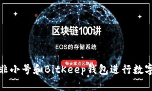 如何使用非小号和BitKeep钱包进行数字货币管理