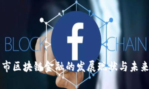 贵阳市区块链金融的发展现状与未来展望