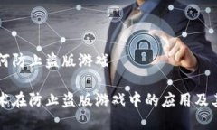 区块链如何防止盗版游戏区块链技术在防止盗版