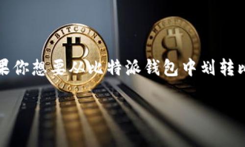 比特派钱包是一种常见的数字资产管理工具，用于存储和交易加密货币。如果你想要从比特派钱包中划转比特币或其他加密货币到其他钱包或交易平台，以下是整个过程的详细介绍。

比特派钱包划转操作详细指南