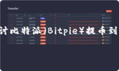 比特派提币好久才到账是许多加密货币投资者所