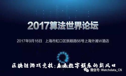 区块链游戏竞技：未来数字娱乐的新风口
