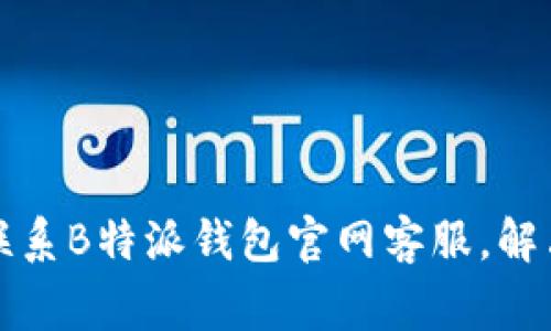 如何有效联系B特派钱包官网客服，解决常见问题