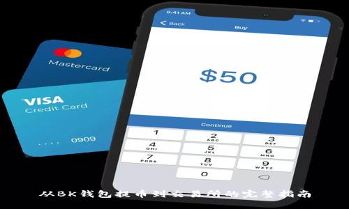 从BK钱包提币到交易所的完整指南