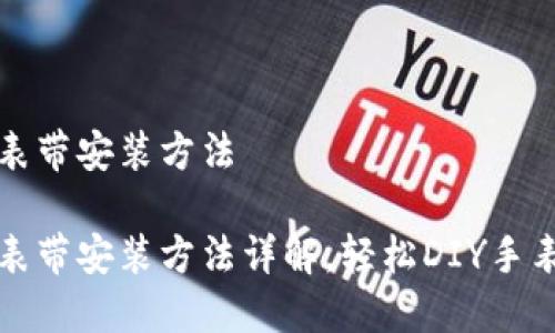 特派手表表带安装方法

特派手表表带安装方法详解，轻松DIY手表表带更换