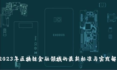 2023年区块链金融领域的最新标准与实践解析