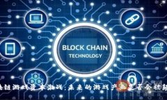 区块链游戏资本激战：未来的游戏产业是否会被