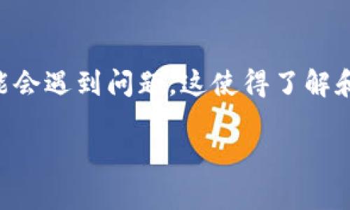 特派钱包作为一种新兴的在线支付方式，因其便捷性和安全性受到越来越多用户的青睐。然而，某些用户在使用其官方网站登录时可能会遇到问题，这使得了解和解决这些问题变得十分重要。接下来，我们将围绕“特派钱包官方网站登录不了”的问题进行详细讨论，并提供相关的解决方案和建议。

特派钱包官方网站登录问题分析与解决方案