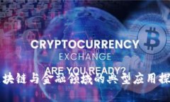 区块链与金融领域的典型应用探索