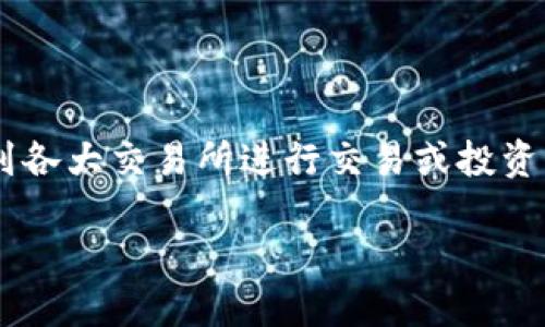 特派钱包是一种用于管理和交易加密货币的数字钱包。许多用户希望将他们在特派钱包中的资产转移到各大交易所进行交易或投资。如果你正在寻找如何将特派钱包中的虚拟货币转移到交易所的指南，本文将会详细为您解析这一过程。

特派钱包如何将资产转移到交易所的完整指南