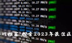 区块链游戏推荐：探索2023年最佳区块链游戏