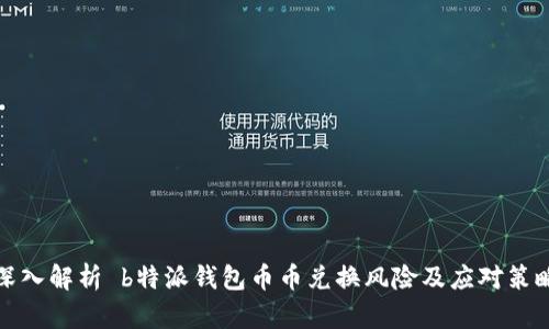 深入解析 b特派钱包币币兑换风险及应对策略