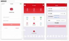 思考一个符合大众和的 借力区块链金融提效：如