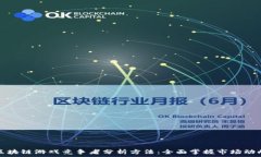  区块链游戏竞争者分析方法：全面掌握市场动向