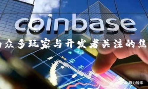 元宇宙区块链游戏农民世界是当前游戏行业的热点话题之一。随着区块链技术的快速发展,元宇宙概念逐渐成为众多玩家与开发者关注的焦点,尤其是在农民世界这一特定主题下,玩家能够体验到虚拟农业的乐趣,并通过区块链实现真正的资产拥有感。
探索元宇宙区块链游戏农民世界的未来