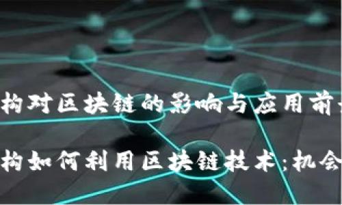 金融机构对区块链的影响与应用前景
金融机构如何利用区块链技术:机会与挑战