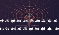 金融机构对区块链的影响与应用前景金融机构如