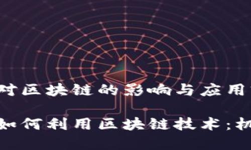 金融机构对区块链的影响与应用前景
金融机构如何利用区块链技术:机会与挑战