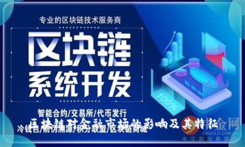 区块链对金融市场的影响及其特征