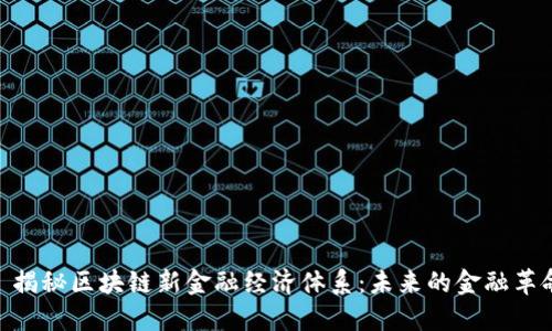 : 揭秘区块链新金融经济体系:未来的金融革命