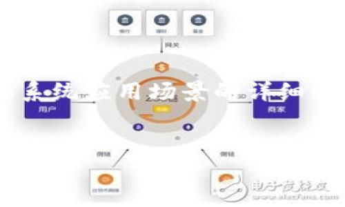 提示:以下是关于区块链金融系统应用场景的详细介绍,包括、关键词与相关问题。
区块链金融系统的应用场景详解