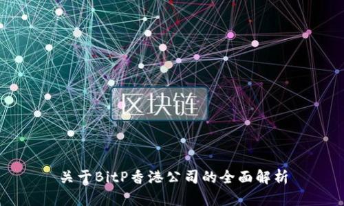 关于BitP香港公司的全面解析