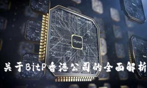 关于BitP香港公司的全面解析