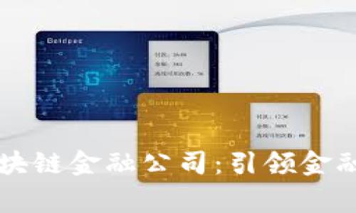 中国首家区块链金融公司:引领金融科技新潮流